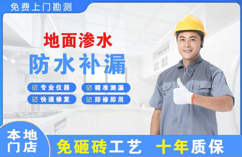 九龙坡地面渗水维修