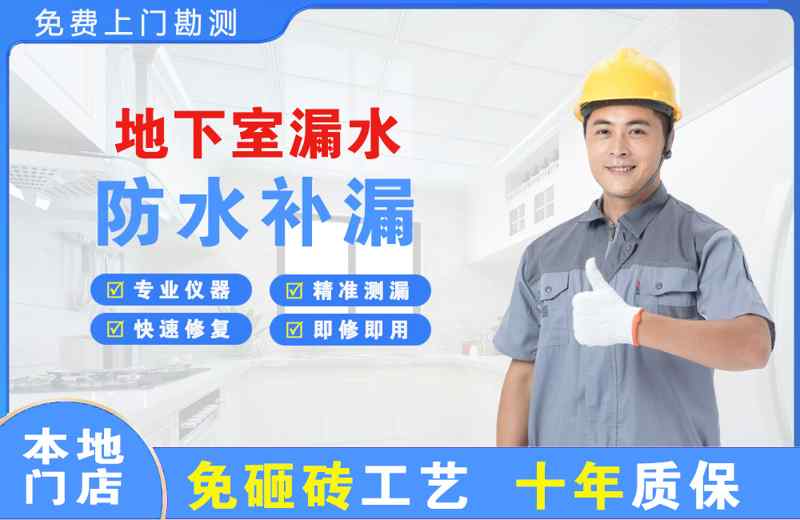 九龙坡地下室漏水维修