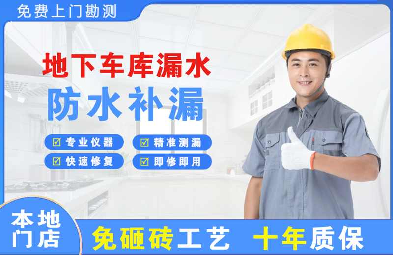 九龙坡地下车库漏水维修
